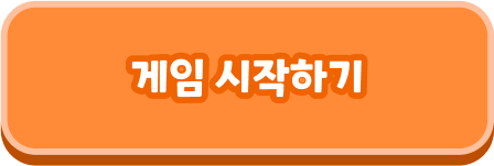 게임 시작하기