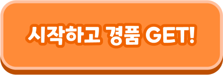 게임 시작하기